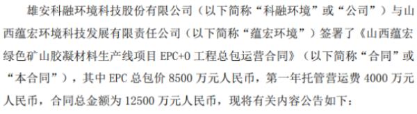 科融环境签署EPC+O工程总包运营合同 总金额为1.25亿元