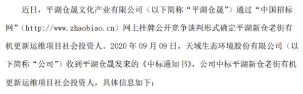天域生态收到《中标通知书》 项目总投资暂估5亿元