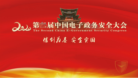 神州信创集团精彩亮相2020第二届中国电子政务安全大会