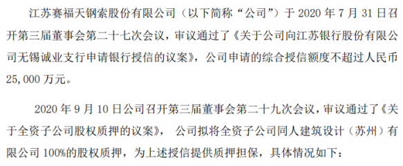 赛福天拟将全资子公司100%股权质押 用于为2.5亿元授信提供质押担保