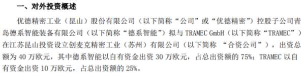 优德精密控股子公司拟投资设立合资公司 注册资本40万欧元