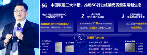 联通陈海锋：“雁飞inside”，打造高质量5G行业终端名片
