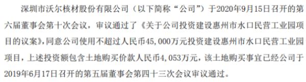 沃尔核材投资建设惠州市水口民营工业园项目 投资额不超过4.5亿元