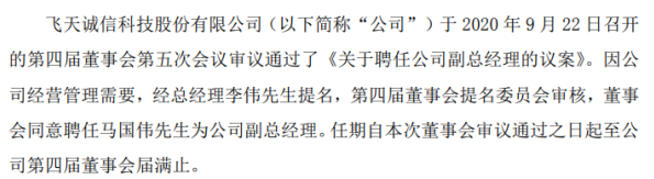 飞天诚信聘任马国伟为公司副总经理