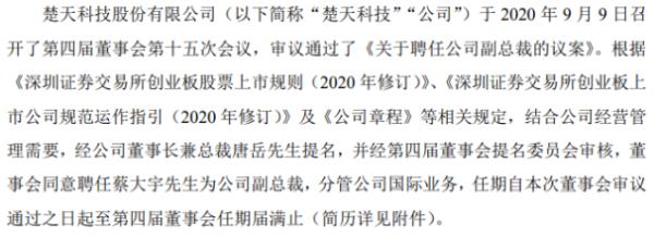 楚天科技聘任蔡大宇为副总裁 分管公司国际业务