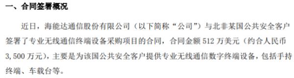 海能达签订北非某国公共安全客户终端采购项目合同 合同金额512万美元