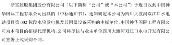 浙富控股收到《中标通知书》 中标总金额3.3亿元
