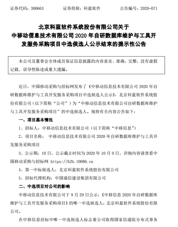 科蓝软件成为中移动自研数据库维护项目中选候选人