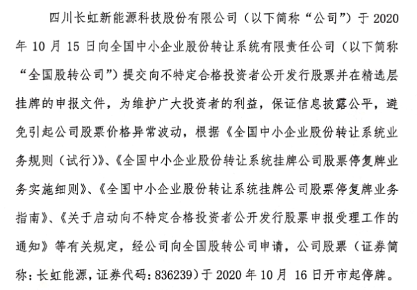 长虹能源通过精选层辅导验收 今年上半年营收7.7亿元