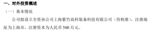 紫竹装备拟投资设立全资孙公司 注册资本为500万元