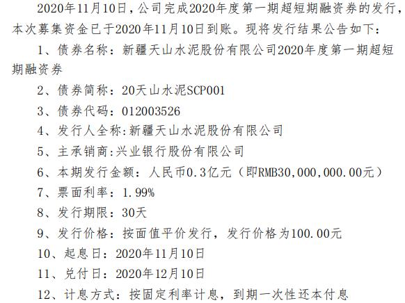 天山股份短期融资券发行 总额为0.3亿元