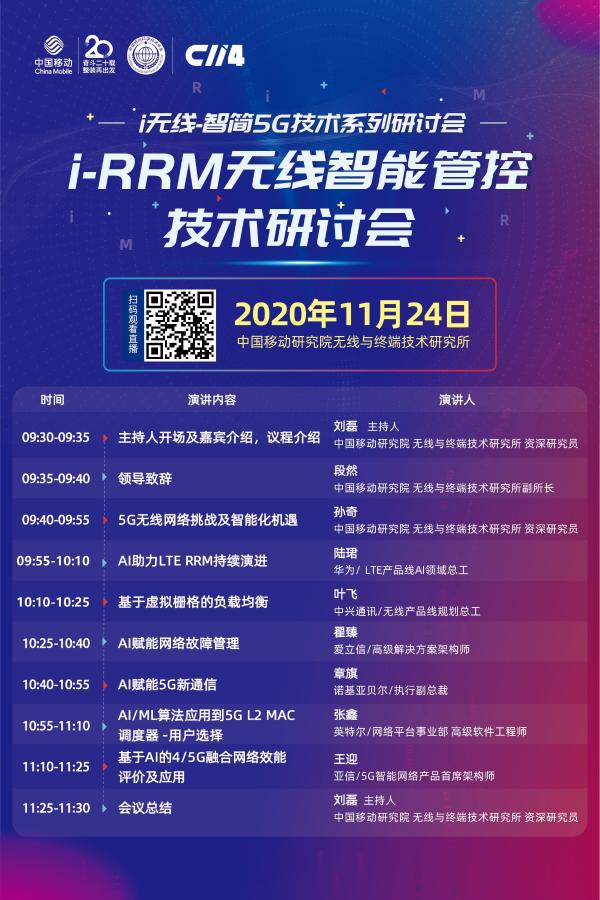 直播预告：i-RRM技术研讨会，聚焦无线多网协同与优化