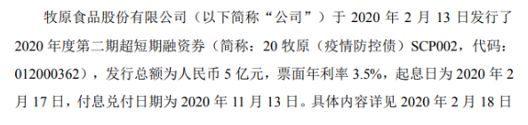 牧原股份短期融资券发行 总额为5亿元