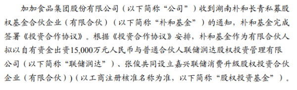 ST加加收到朴和基金参与设立股权投资基金通知 基金认缴出资总额为5亿元