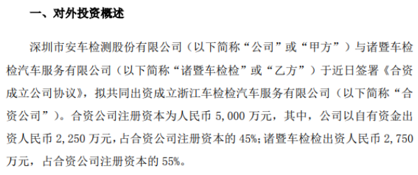 安车检测与诸暨车检检投资设立合资公司 注册资本为5000万元