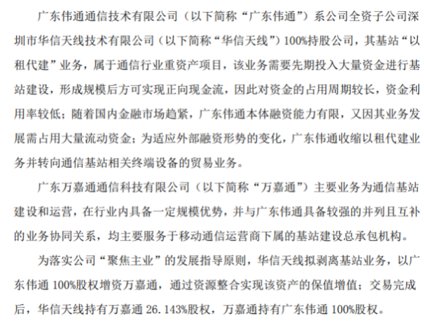 北斗星通全资子公司以持股公司广东伟通100%股权增资万嘉通