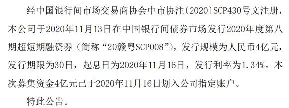 赣粤高速短期融资券发行 总额为4亿元