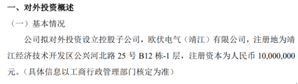 欧伏电气拟对外投资设立控股子公司 注册资本为1000万元