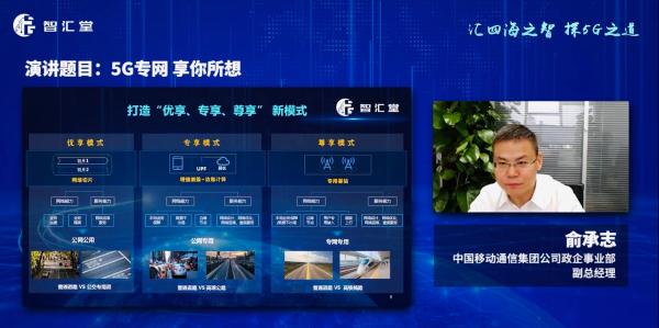 中国移动俞承志：5G专网按需定制，“优、专、尊”满足差异化需求