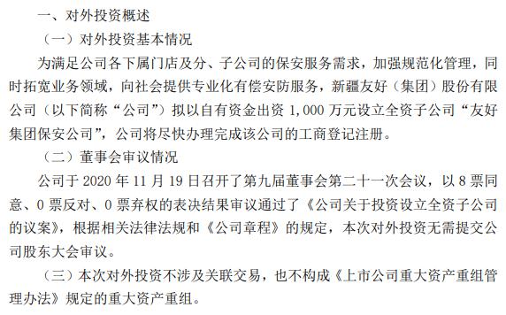 友好集团拟以自有资金出资1000万元设立全资子公司