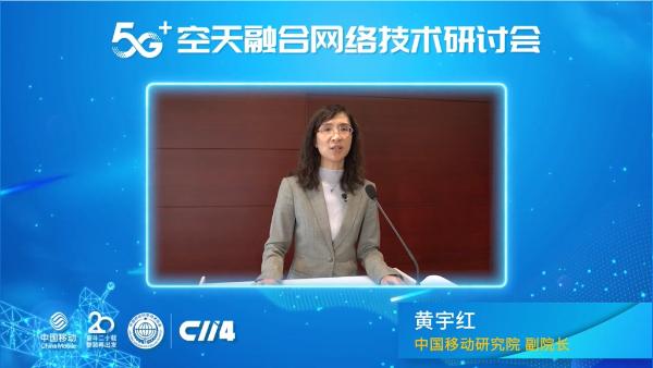 5G起步实践，6G全面实现：中国移动“5G+空天融合网络技术研讨会”顺利举行