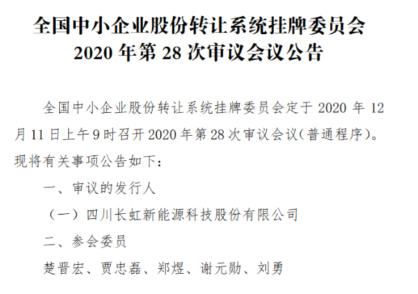 精选层第28次审议会议12月11日召开：长虹能源上会