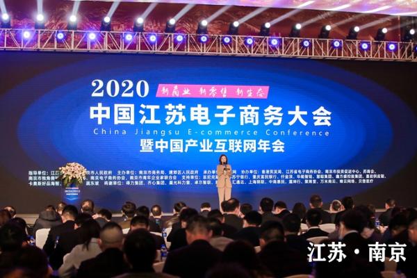 2020中国江苏电子商务大会暨中国产业互联网年会在南京盛大召开