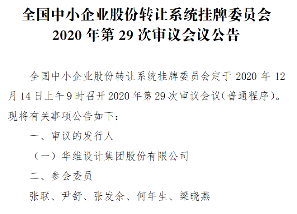 精选层第29次审议会议12月14日召开：华维设计上会