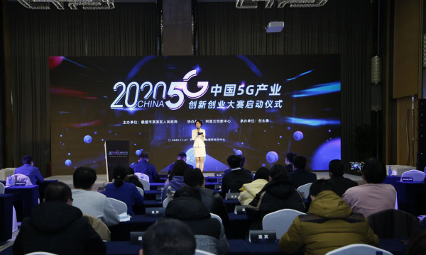 驱动数字化应用创新，2020中国5G产业创新创业大赛启动