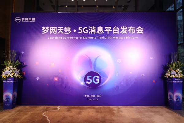 梦网集团发布“天慧·5G消息平台”