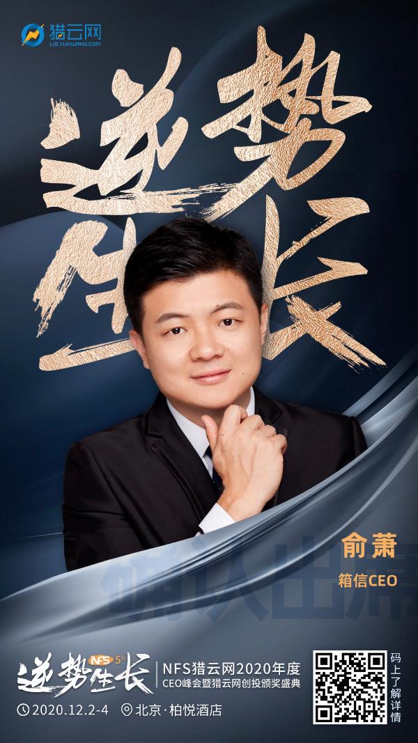 箱信CEO俞萧确认出席NFS2020年度CEO峰会暨猎云网创投颁奖盛典