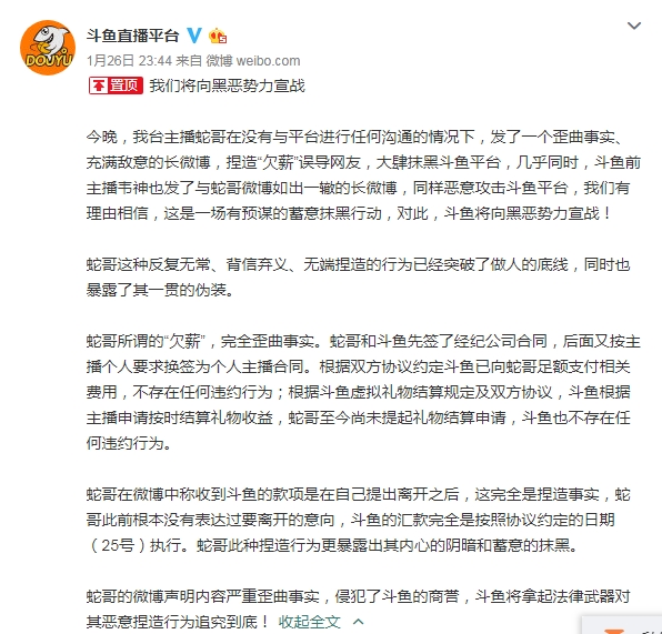 主播曝欠薪1170万&nbsp;斗鱼：无端捏造突破做人底线