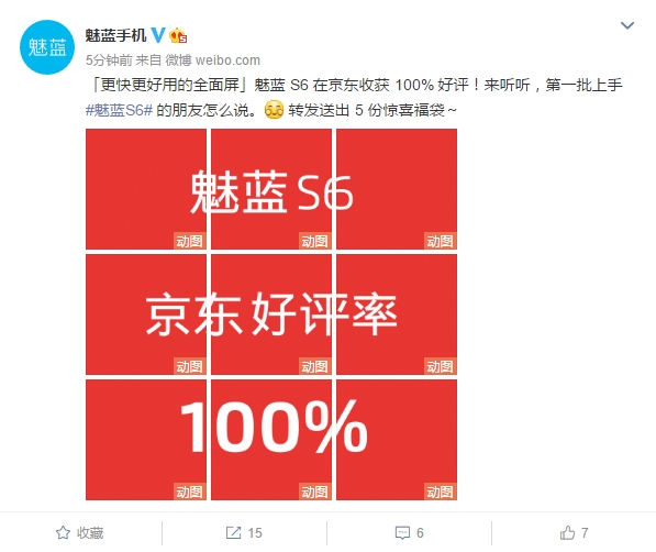 口碑爆表！魅蓝S6斩获京东好评率100%