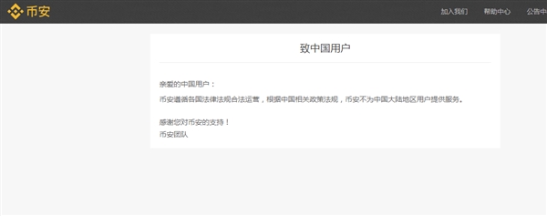 币安网发布公告：不再为大陆用户提供服务
