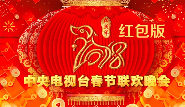 淘宝红包版狗年春晚节目单出炉！时间、攻略都在这了