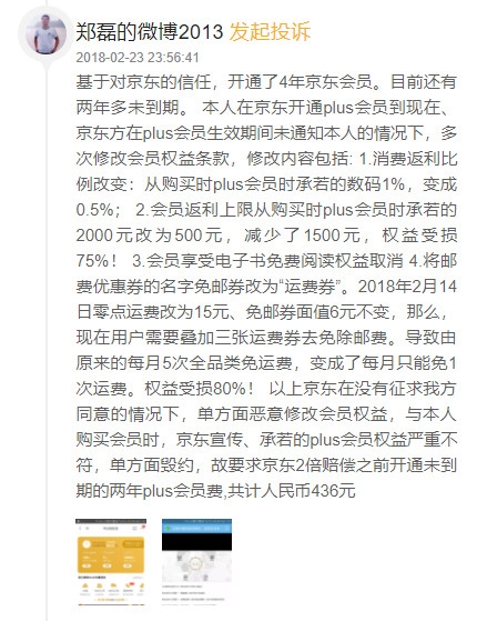 京东PLUS会员“变卦”遭大量网友投诉 官方终于回应