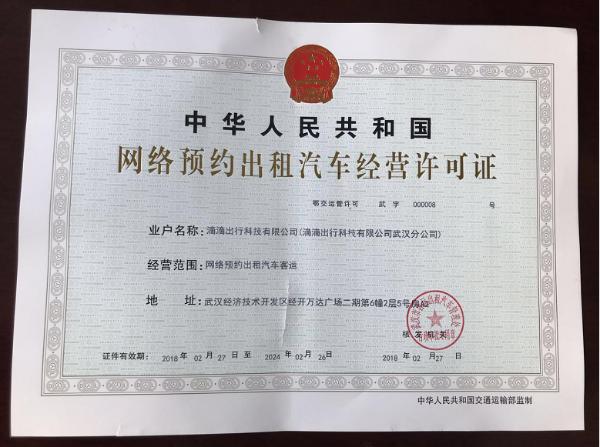 滴滴获武汉网约车经营牌照 未来还将赋能城市交通治理