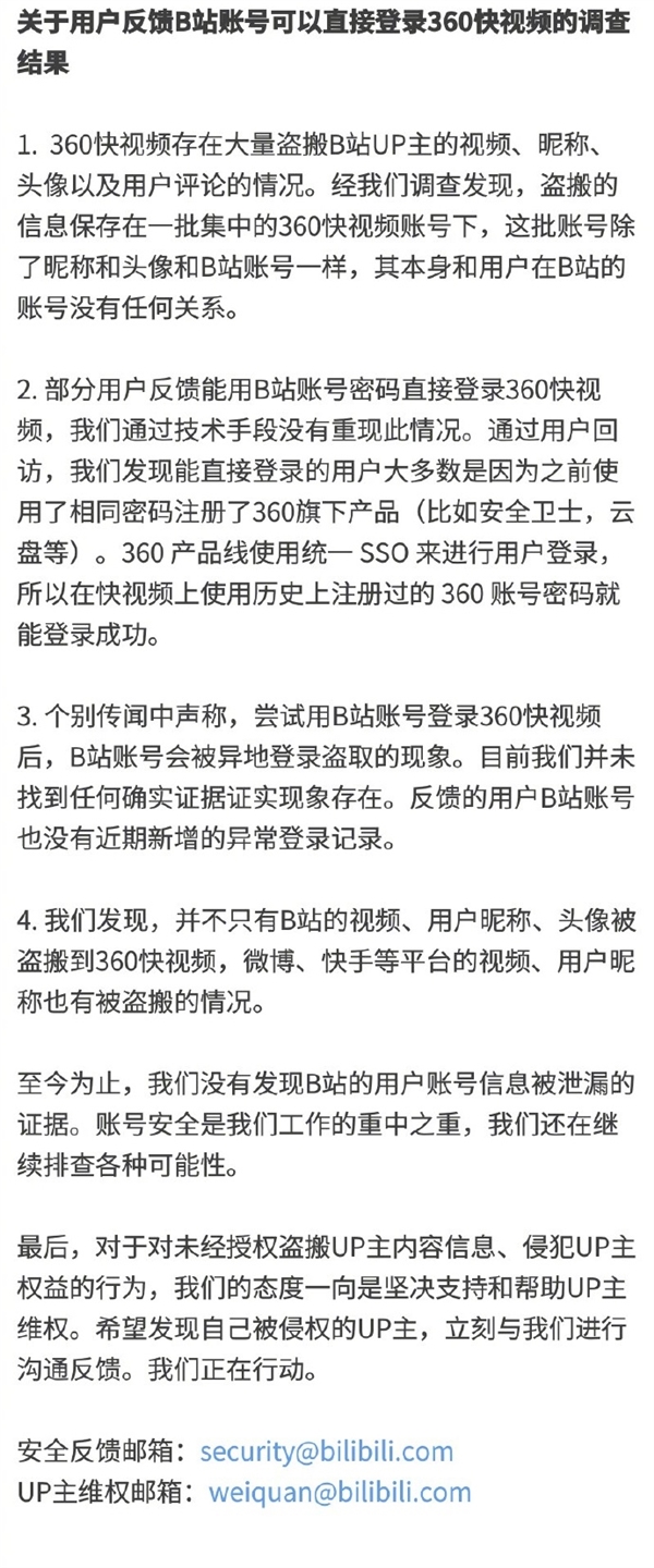 B站账号可以直接登录360快视频？官方调查结果出炉