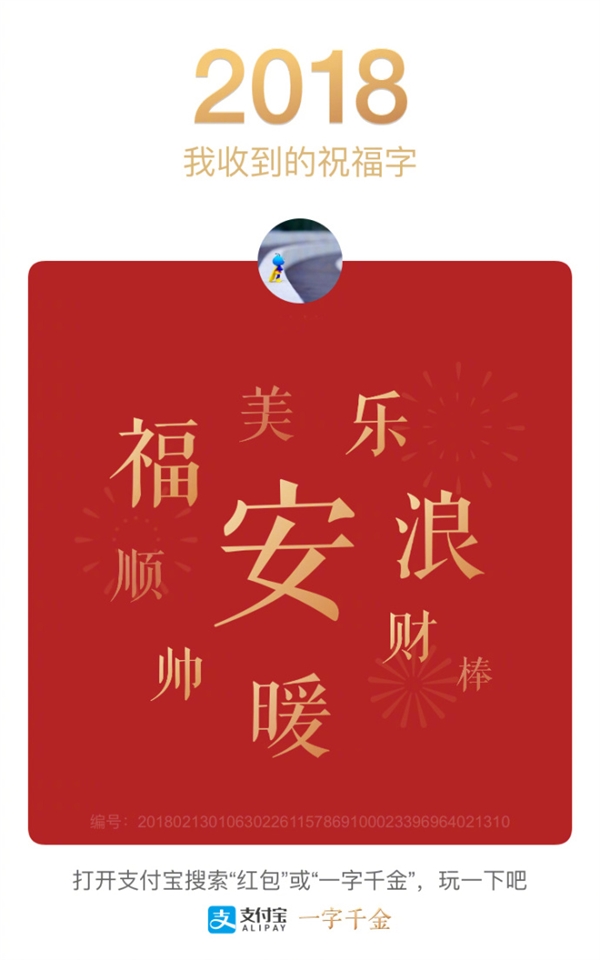一字千金！支付宝公布年度祝福字：竟是它