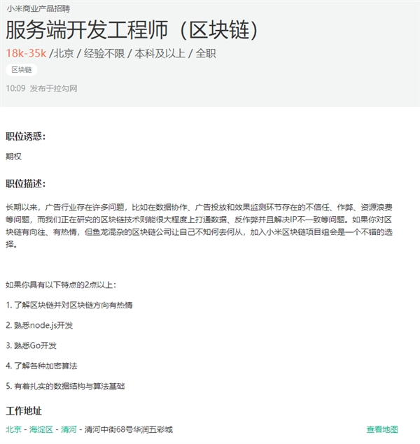 小米进军区块链!招聘资深开发工程师 月薪6万