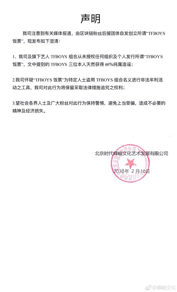 TFBOYS经纪公司：粉丝区块链网站未经授权 将追究法律责任