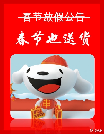 过年快递放假？京东：不存在的&nbsp;春节也送货