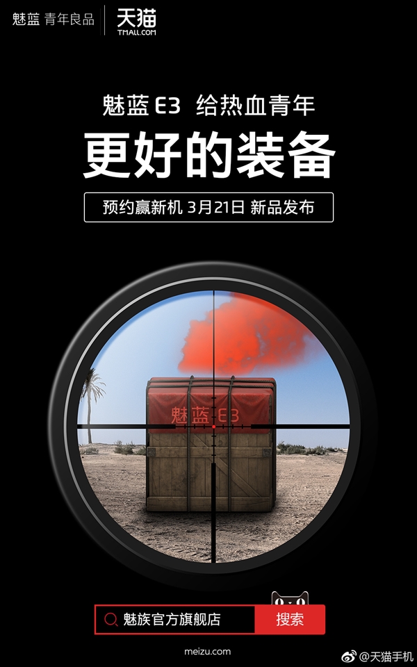 明天发！魅蓝E3来了：标配6GB内存