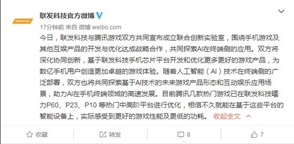 联发科、腾讯成立联合创新实验室：优化热门腾讯游戏