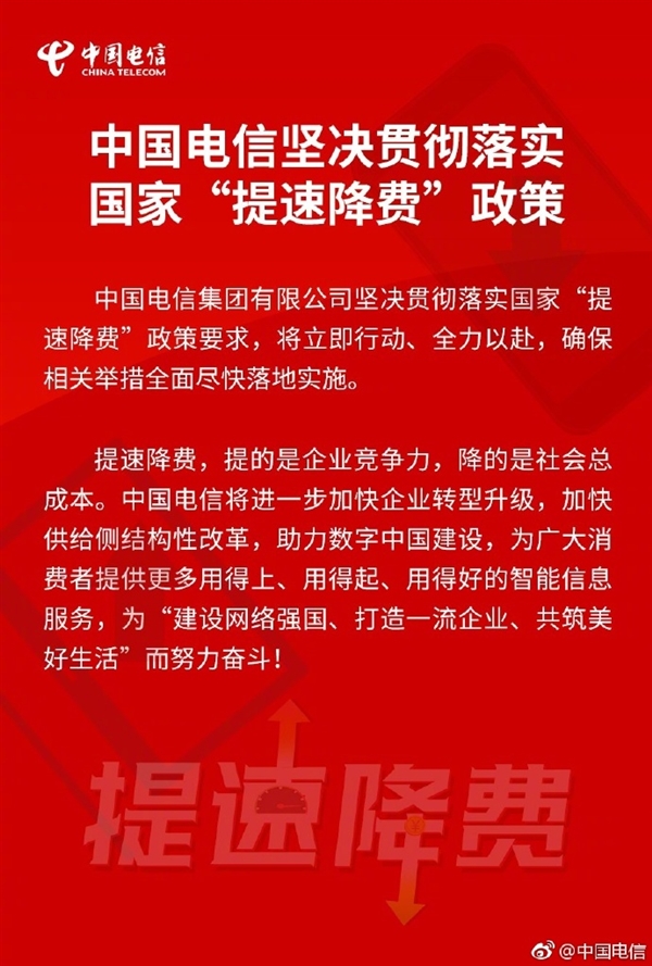 中国电信：坚决贯彻落实“提速降费” 立即行动全力以赴
