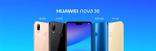 1999元颜值爆表！华为nova 3e发布：首发索尼IMX 576