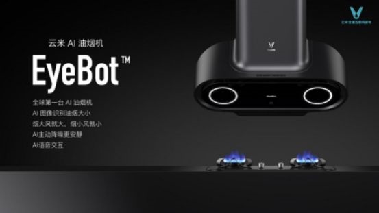 全球第一台！小米生态链云米AI油烟机面世