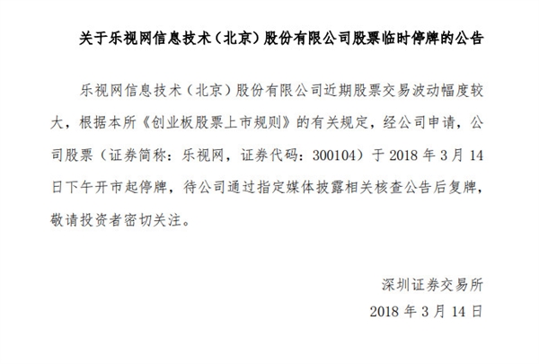 乐视网：近期股票交易波动幅度较大 下午开市起停牌