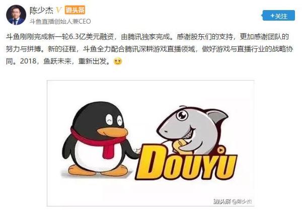 斗鱼完成6.3亿美元融资 腾讯独家投资