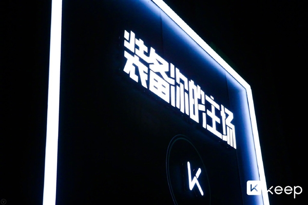 1999元!Keep发布智能跑步机K1:主打成长/社交